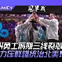 Ming与30激战C9分钟，险胜胜负难料！，凯恩焦点对战赢得满堂喝彩(凯恩回应半决赛争议点球)